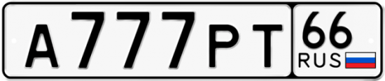 Купить номер на авто А777РТ 66