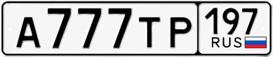 Купить номер на авто А777ТР 197