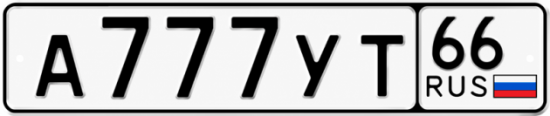 Купить номер на авто А777УТ 66