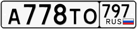 Купить номер на авто А778ТО 797