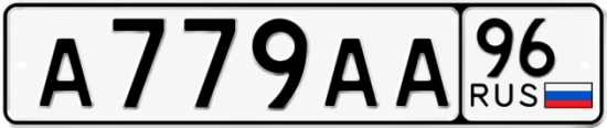 Купить номер на авто А779АА 96