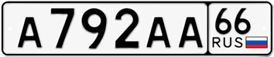 Купить номер на авто А792АА 66
