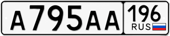 Купить номер на авто А795АА 196