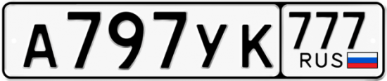 Купить номер на авто А797УК 777
