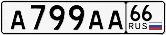 Купить номер на авто А799АА 66