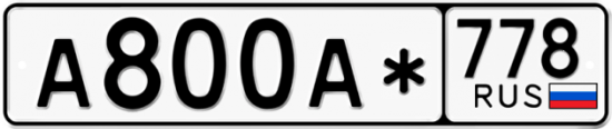 Купить номер на авто А800А* 778