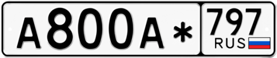 Купить номер на авто А800А* 797