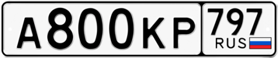 Купить номер на авто А800КР 797