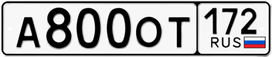 Купить номер на авто А800ОТ 172