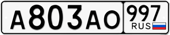 Купить номер на авто А803АО 997