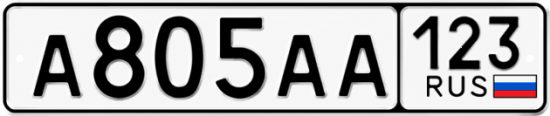 Купить номер на авто А805АА 123