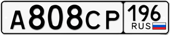 Купить номер на авто А808СР 196