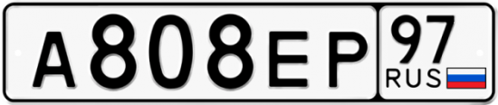 Купить номер на авто А808ЕР 97
