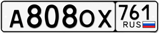 Купить номер на авто А808ОХ 761