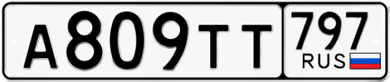Купить номер на авто А809ТТ 797
