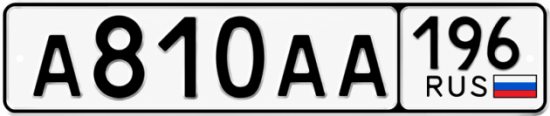 Купить номер на авто А810АА 196