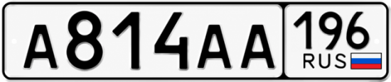 Купить номер на авто А814АА 196