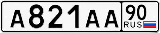 Купить номер на авто А821АА 90