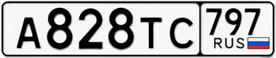 Купить номер на авто А828ТС 797