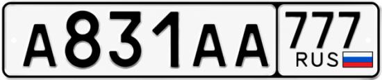 Купить номер на авто А831АА 777