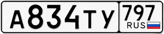 Купить номер на авто А834ТУ 797