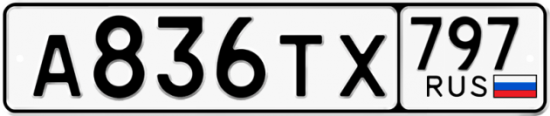 Купить номер на авто А836ТХ 797