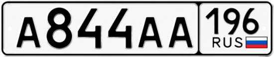 Купить номер на авто А844АА 196