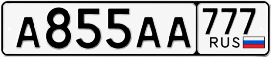 Купить номер на авто А855АА 777
