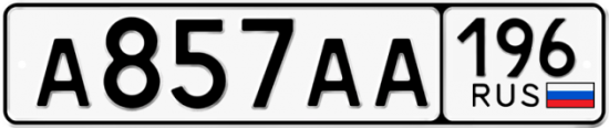 Купить номер на авто А857АА 196