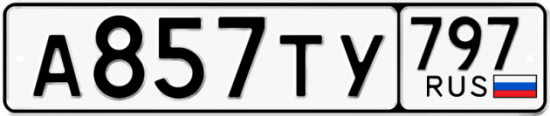 Купить номер на авто А857ТУ 797