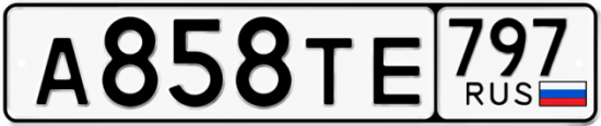Купить номер на авто А858ТЕ 797