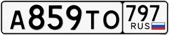 Купить номер на авто А859ТО 797