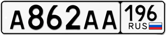 Купить номер на авто А862АА 196