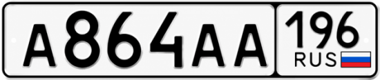 Купить номер на авто А864АА 196