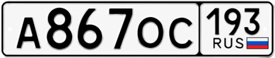 Купить номер на авто А867ОС 193