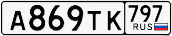 Купить номер на авто А869ТК 797