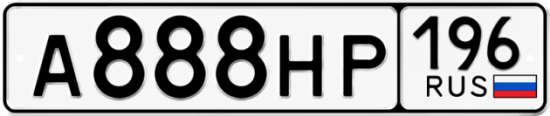 Купить номер на авто А888НР 196