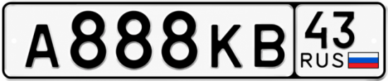 Купить номер на авто А888КВ 43