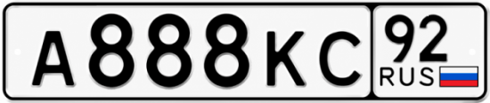 Купить номер на авто А888КС 92
