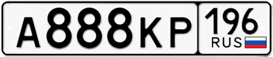 Купить номер на авто А888КР 196