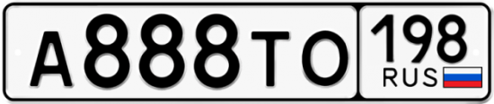 Купить номер на авто А888ТО 198