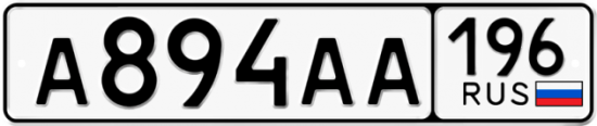 Купить номер на авто А894АА 196