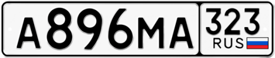 Купить номер на авто А896МА 323