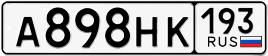 Купить номер на авто А898НК 193