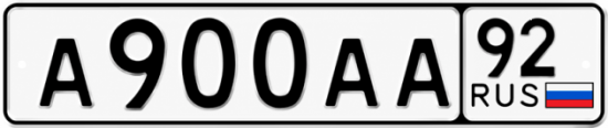 Купить номер на авто А900АА 92