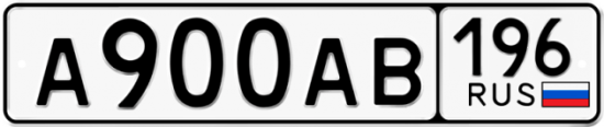 Купить номер на авто А900АВ 196