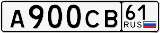Купить номер на авто А900СВ 61