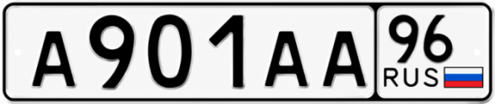 Купить номер на авто А901АА 96