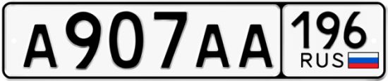 Купить номер на авто А907АА 196
