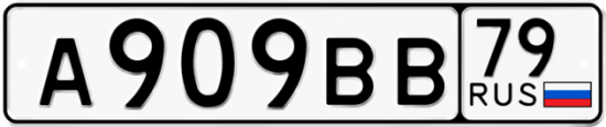 Купить номер на авто А909ВВ 79
